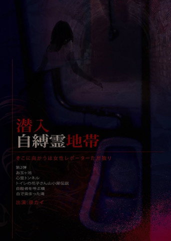 潜入自縛霊地帯　そこに向かうは女性レポーターただ独り。