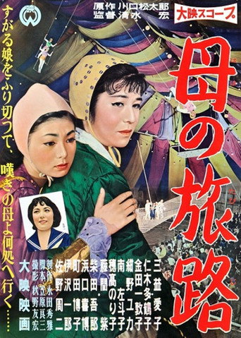 母の旅路