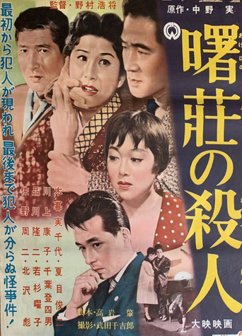 曙荘の殺人