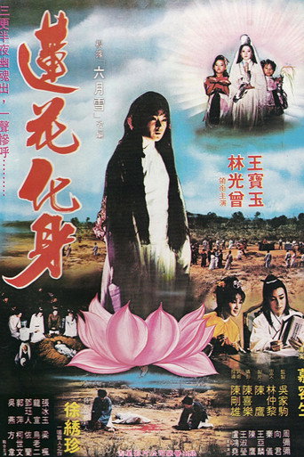 莲花化身