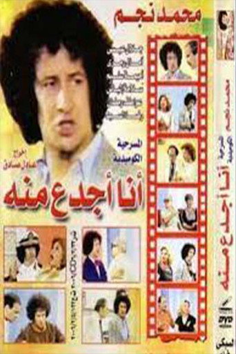 أنا أجدع منه