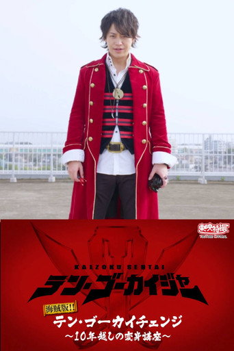 海賊版！！テン・ゴーカイチェンジ～１０年越しの変身講座