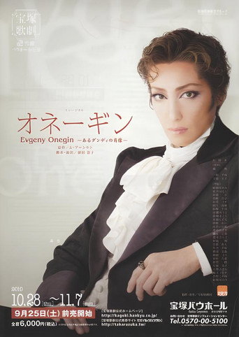 オネーギンEvgeny Onegin －あるダンディの肖像－