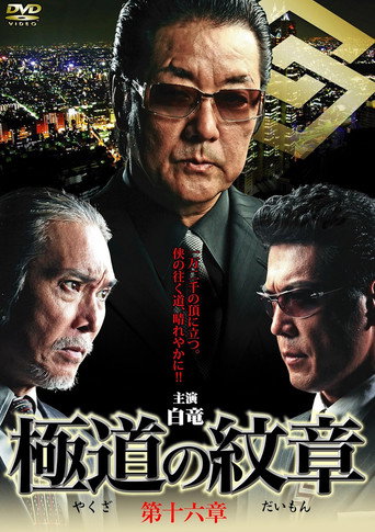極道の紋章　第十六