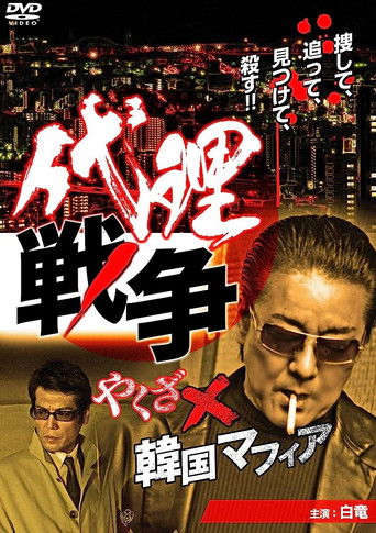 代理戦争　やくざ×韓国マフィア