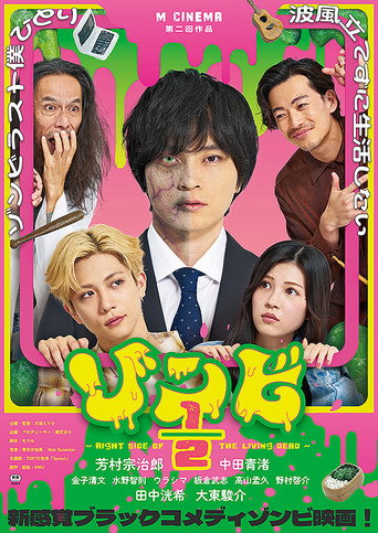 ゾンビ1/2 〜Right Side of the Living Dead〜