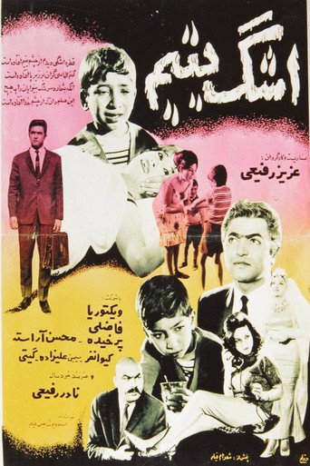 اشک یتیم