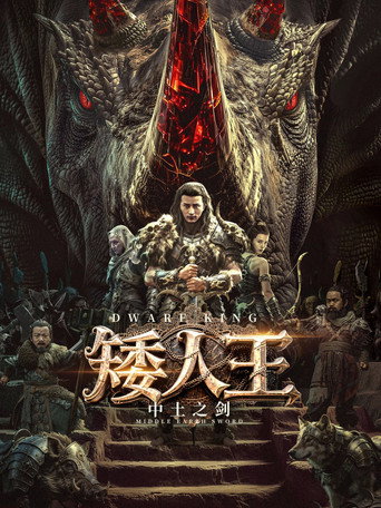 矮人王中土之剑