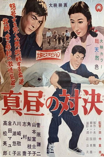 真昼の対決