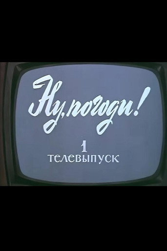 Ну, погоди! Телевыпуск 1
