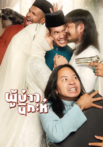 ผู้บ่าวนิกะห์