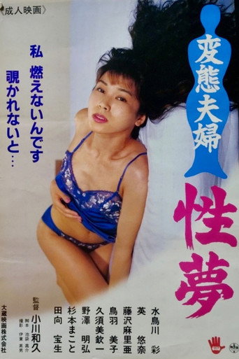 変態夫婦 性夢