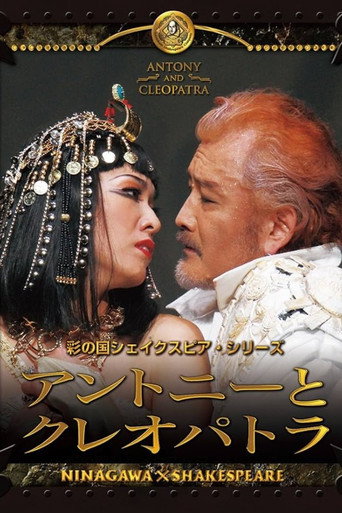 アントニーとクレオパトラ