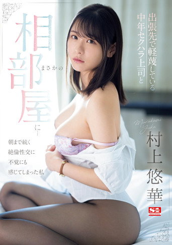 出張先で軽蔑している中年セクハラ上司とまさかの相部屋に…朝まで続く絶倫性交に不覚にも感じてしまった私