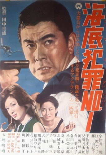 海底犯罪Ｎｏ．１
