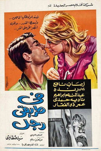 في طريقي رجل