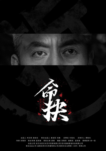 命抉