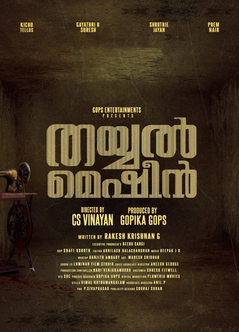 തയ്യൽ മെഷീൻ