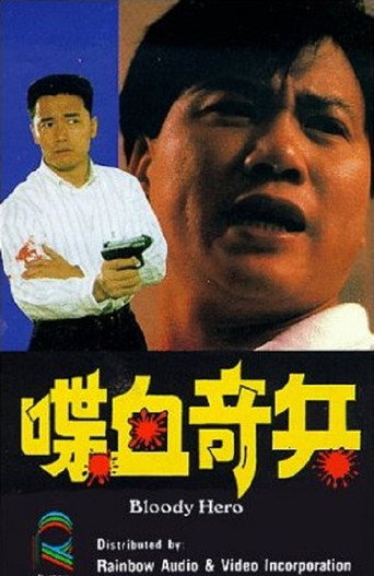 喋血奇兵