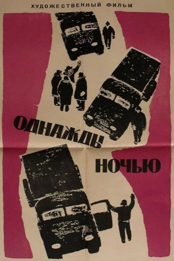 Однажды ночью