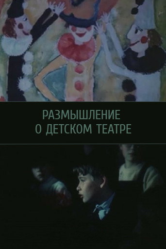 Размышление о детском театре