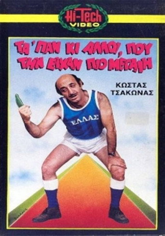 Μας τάπαν κι άλλοι που την είχαν πιο μεγάλη