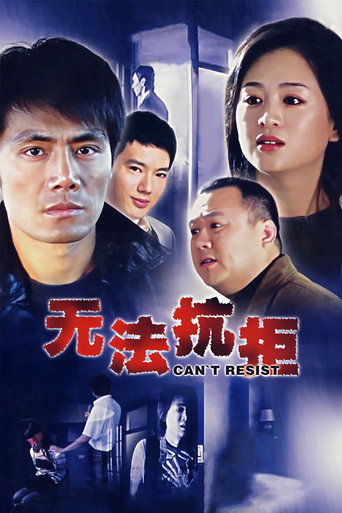 无法抗拒
