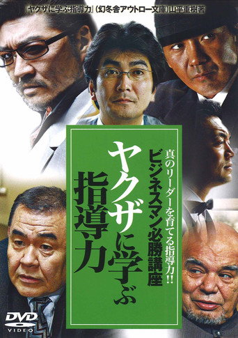 ビジネスマン必勝講座 ヤクザに学ぶ 指導力