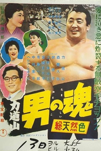 力道山 男の魂