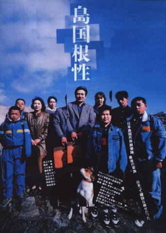 島国根性