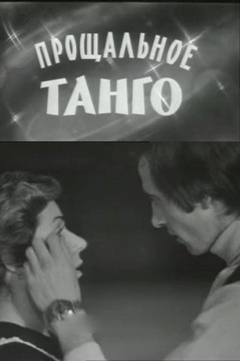 Прощальное танго