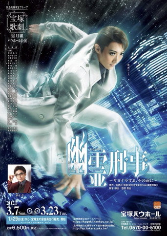 幽霊刑事～サヨナラする、その前に～