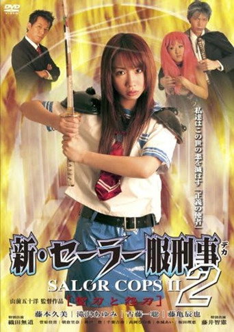 新・セーラー服刑事 聖刀と怨刀
