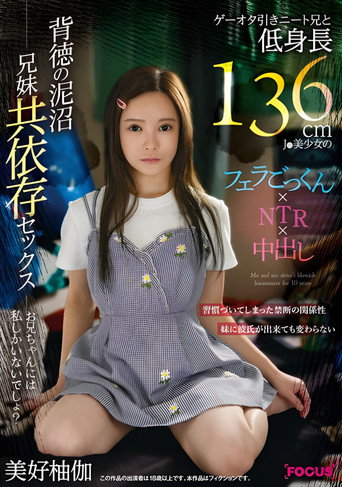 FOCS-207 ゲーオタ引きニート兄と低身長136cmJ●美少女のフェラごっくん×NTR×中出し 背徳の泥沼兄妹共依存セックス 美好柚伽