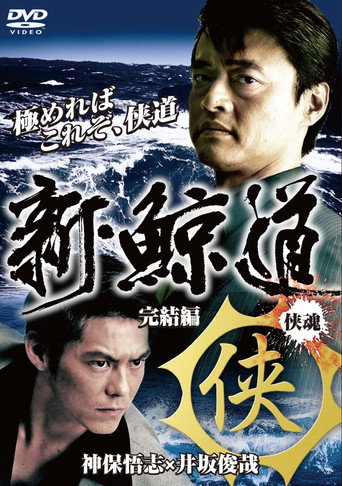 新・鯨道 侠魂 完結編