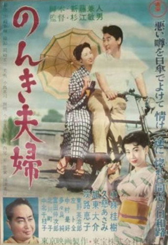 のんき夫婦