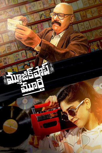 మ్యూజిక్ షాప్ మూర్తి