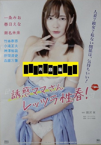 誘惑ママさん レッツラ性春！