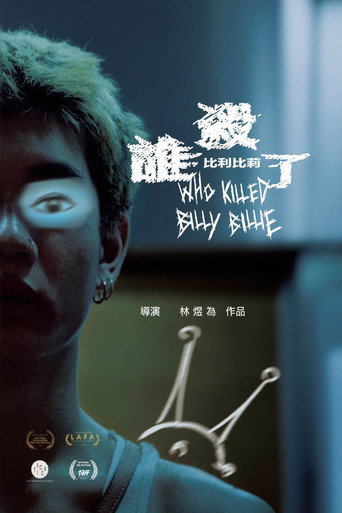 誰殺了比利比莉