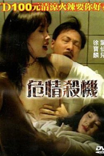 危情杀机