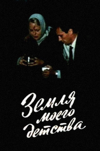 Земля моего детства