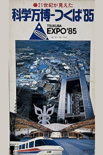 21世紀が見えた　科学万博－つくば'85