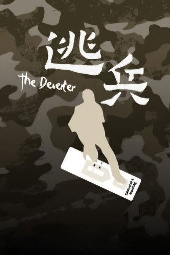逃兵