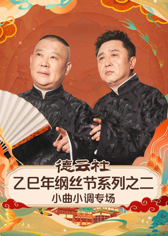 德云社乙巳年纲丝节系列之二《弦上山河・德云雅乐》小曲小调专场