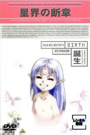 星界の断章 “誕生”