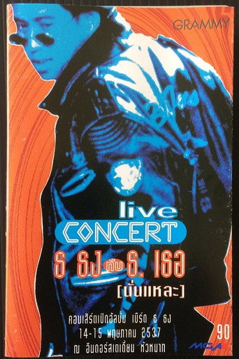 เบิร์ด ธงไชย คอนเสิร์ต #5/1994 ธ.ธง กับ เธอ (นั่นแหละ)