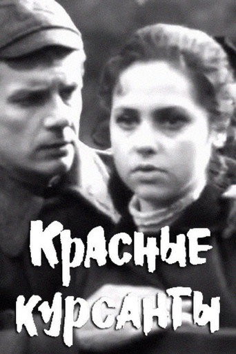 Красные курсанты