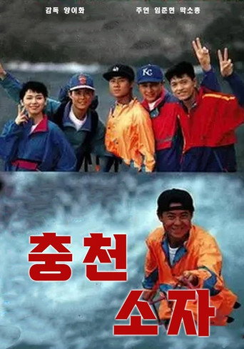 沖天小子