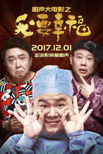 相声大电影之我要幸福