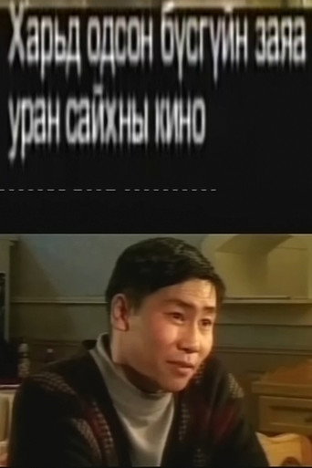Харьд одсон бүсгүйн заяа 2